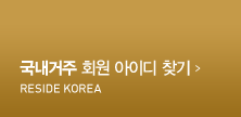 국내거주 회원가입 Reside Korea