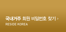 국내거주 회원가입 Reside Korea