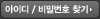 아이디/비밀번호 찾기