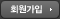 회원가입