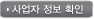 사업자정보확인