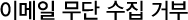 이메일 무단 수집거부