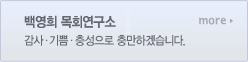 백영희 목회 연구소-감사·기쁨·충성으로 충만하겠습니다.