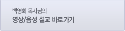 백영희 목사님의음성/영상 설교 바로가기