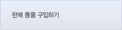 판매 물품 구입하기