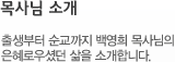목사님소개 - 출생부터 순교까지 백영희 목사님의 은혜로우셨던 삶을 소개합니다.
