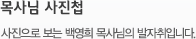 목사님 사진첩 - 사진으로 보는 백영희 목사님의 발자취입니다.