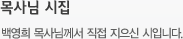목사님 시집 - 백영희 목사님께서 직접 지으신 시입니다.