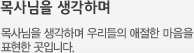 나의 지도자 백목사님 - 목사님을 생각하며 우리들의 애절한 마음을 표현한 곳입니다.