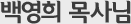 백영희 목사님