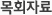 목회자료