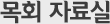 목회자료실