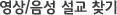 영상 음성 설교찾기