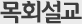 목회설교