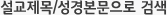 설교제목 성경본문으로로 검색