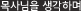목사님을 생각하며