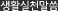 생활실천말씀