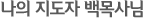 나의 지도자 백목사님