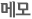 메모