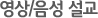 영상/음성 설교