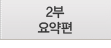 제 2장 신구약 성경