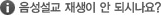 “음성설교 재생이 안되시나요?